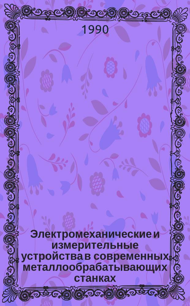 Электромеханические и измерительные устройства в современных металлообрабатывающих станках : Учеб.-метод. пособие