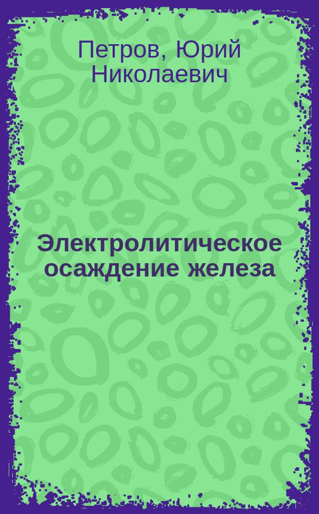Электролитическое осаждение железа