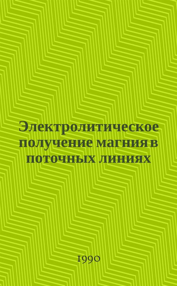 Электролитическое получение магния в поточных линиях : Сб. науч. тр. Ин-та титана