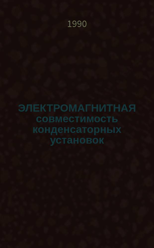 ЭЛЕКТРОМАГНИТНАЯ совместимость конденсаторных установок
