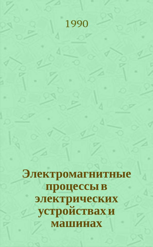 Электромагнитные процессы в электрических устройствах и машинах : Межвуз. темат. сб. науч. тр