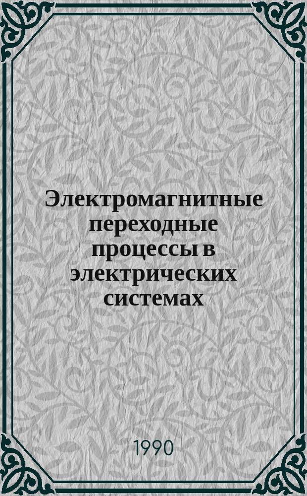 Электромагнитные переходные процессы в электрических системах : Учеб. пособие