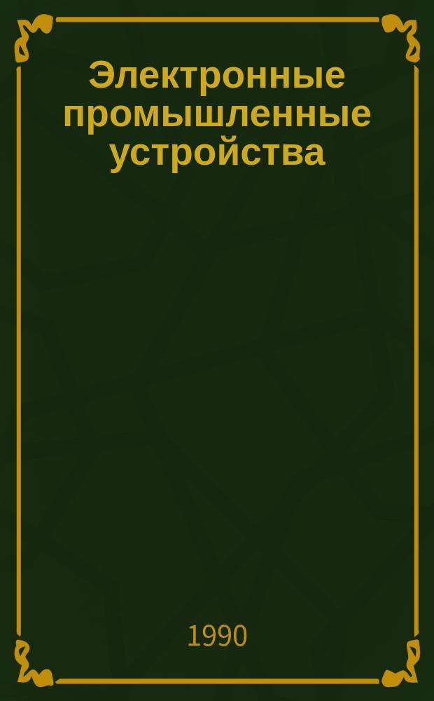 Электронные промышленные устройства : Учеб. пособие