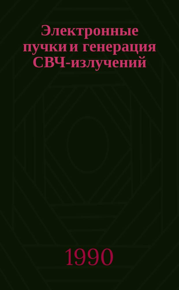 Электронные пучки и генерация СВЧ-излучений : (Науч.-техн. сб.)