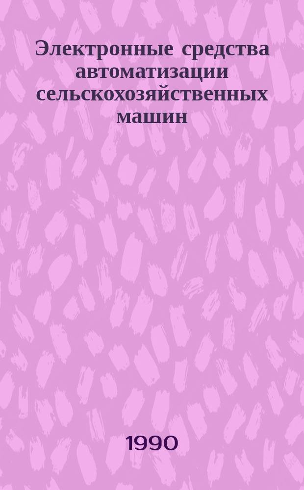 Электронные средства автоматизации сельскохозяйственных машин : Техн. требования на капит. ремонт : ТК 10.16.0001.015-89 : Срок действия с 1.01.90 до 1.01.95