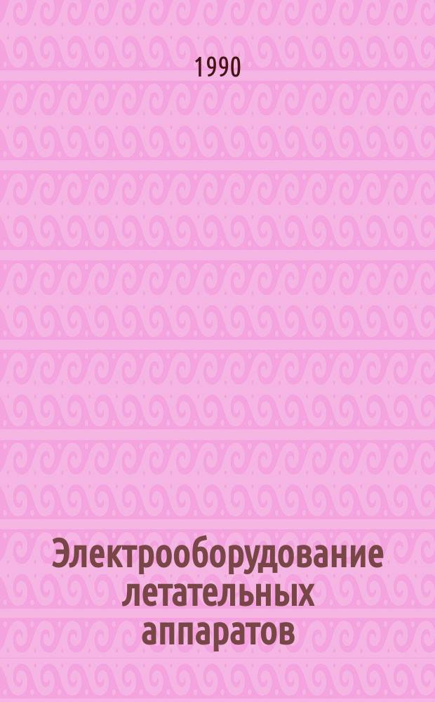 Электрооборудование летательных аппаратов : Межвуз. сб. науч. тр