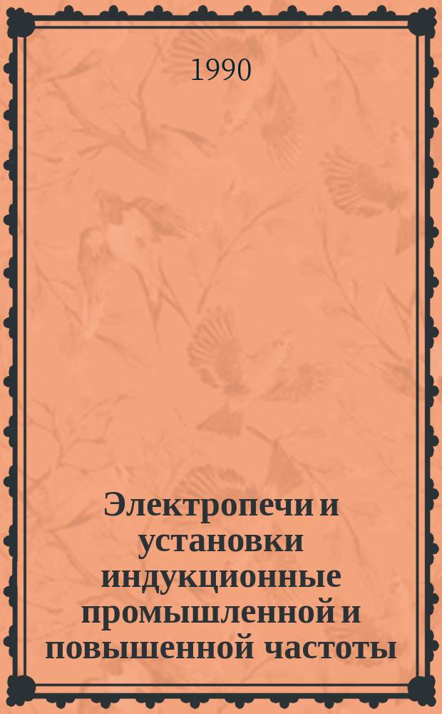 Электропечи и установки индукционные промышленной и повышенной частоты : Номенклатур. кат. : НК 12.5.01-90 : Взамен НК 12.5.01-86