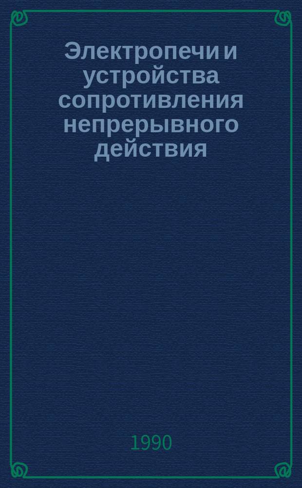 Электропечи и устройства сопротивления непрерывного действия : Номенклатур. кат. : НК 12.1.01.-90 : Взамен НК. 12.1.01.-86