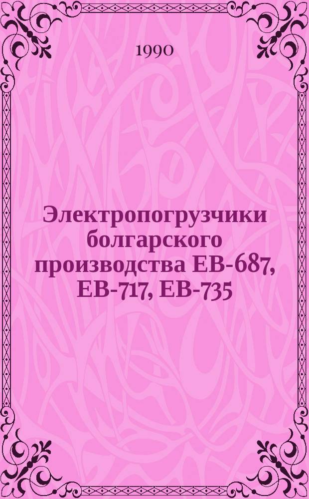 Электропогрузчики болгарского производства ЕВ-687, ЕВ-717, ЕВ-735 : Нормативы трудоемкости на ремонт : Утв. Упр. перспектив. развития агросервиса Гл. науч.-техн. упр. при Госкомиссии Совета Министров СССР по продовольствию и закупкам 26.12.89