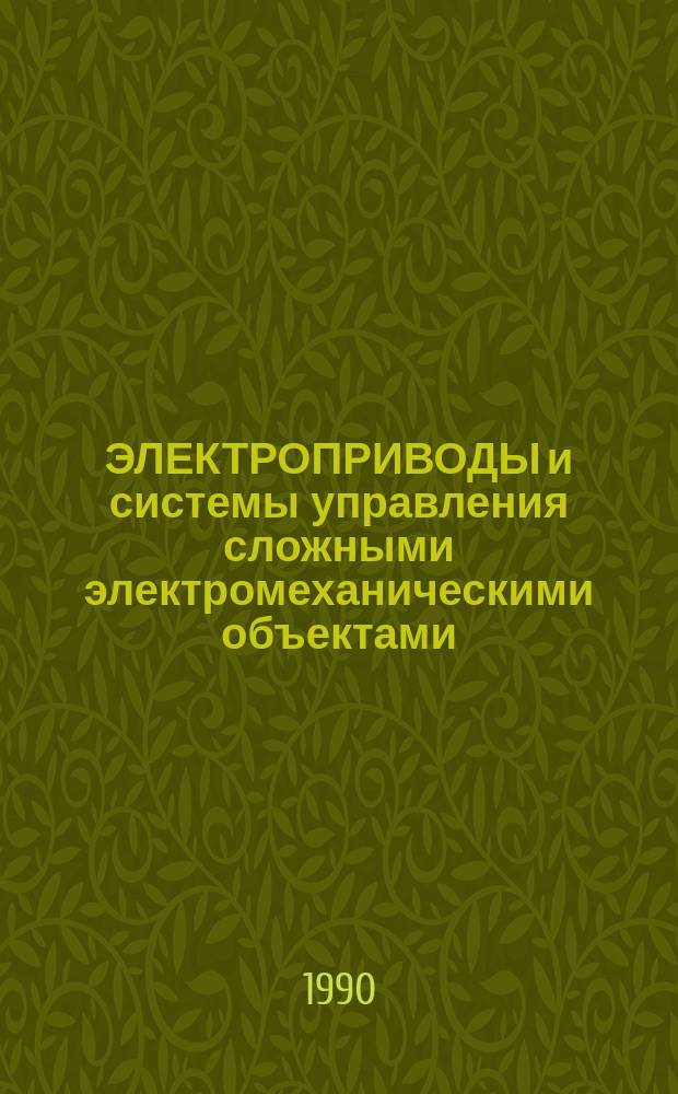ЭЛЕКТРОПРИВОДЫ и системы управления сложными электромеханическими объектами : Сб. ст.