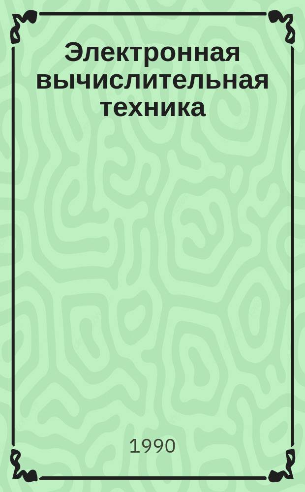 Электронная вычислительная техника : Библиогр. указ