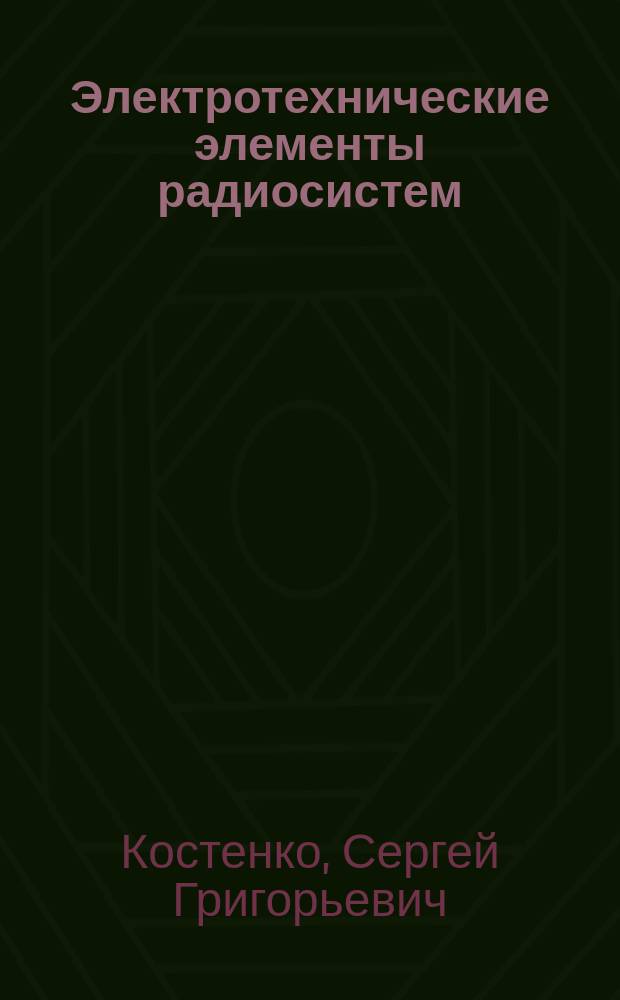 Электротехнические элементы радиосистем : Учеб. пособие