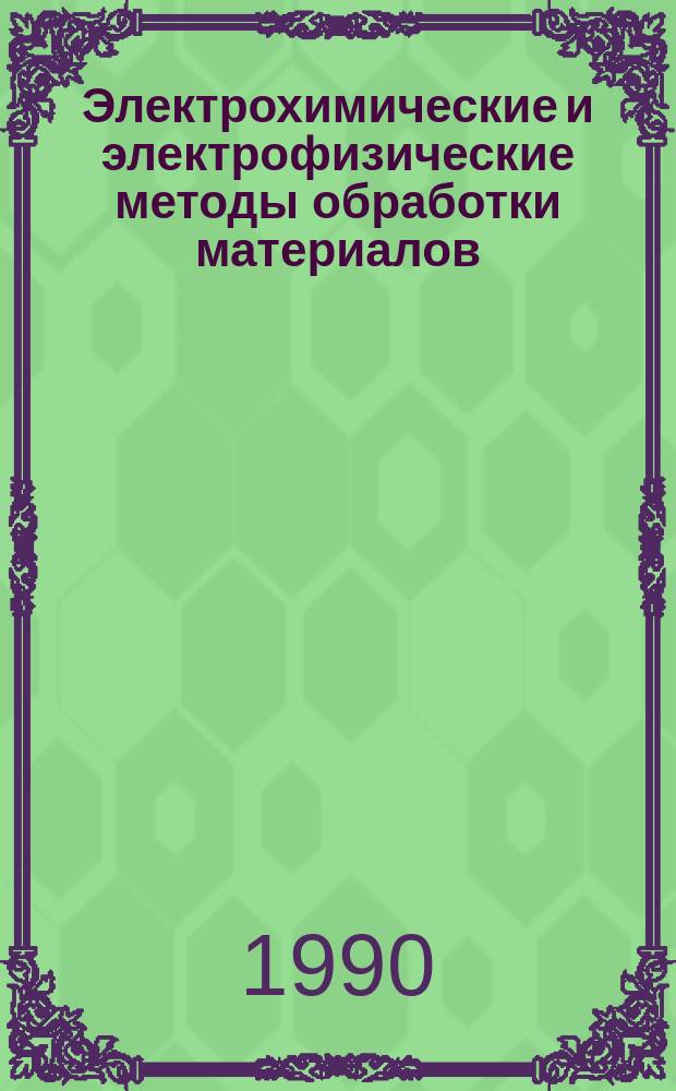 Электрохимические и электрофизические методы обработки материалов : Сб. науч. тр