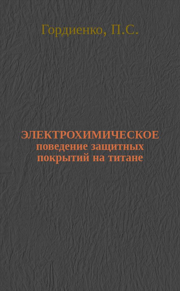 ЭЛЕКТРОХИМИЧЕСКОЕ поведение защитных покрытий на титане