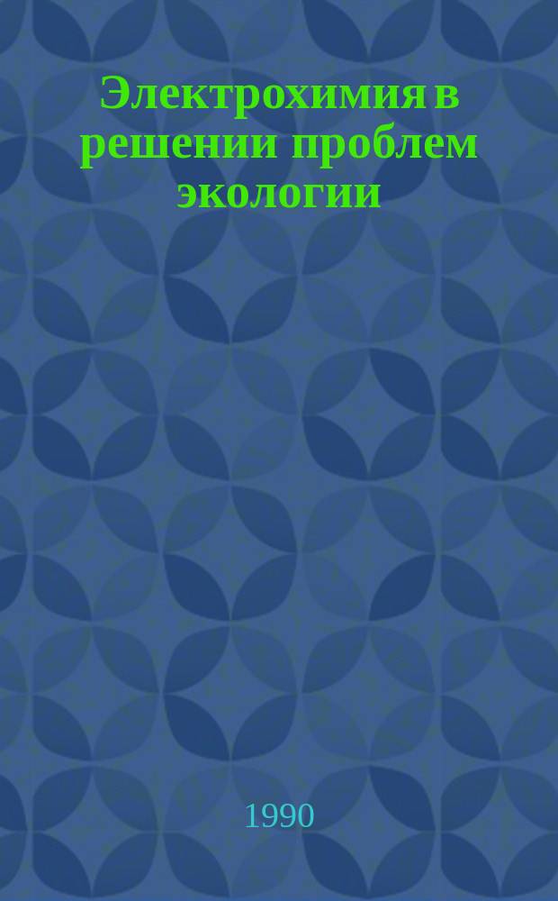 Электрохимия в решении проблем экологии : Сб. науч. тр