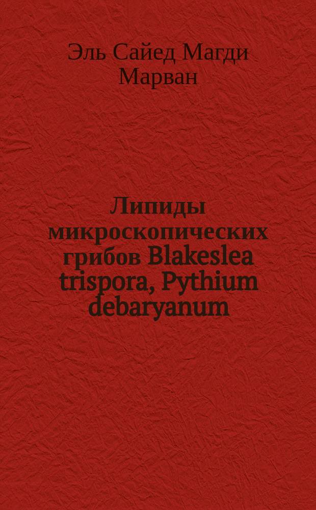 Липиды микроскопических грибов Blakeslea trispora, Pythium debaryanum : Автореф. дис. на соиск. учен. степ. к. т. н