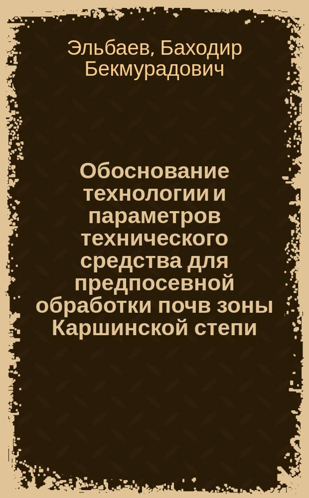 Обоснование технологии и параметров технического средства для предпосевной обработки почв зоны Каршинской степи : Автореф. дис. на соиск. учен. степ. канд. техн. наук : (05.20.01)