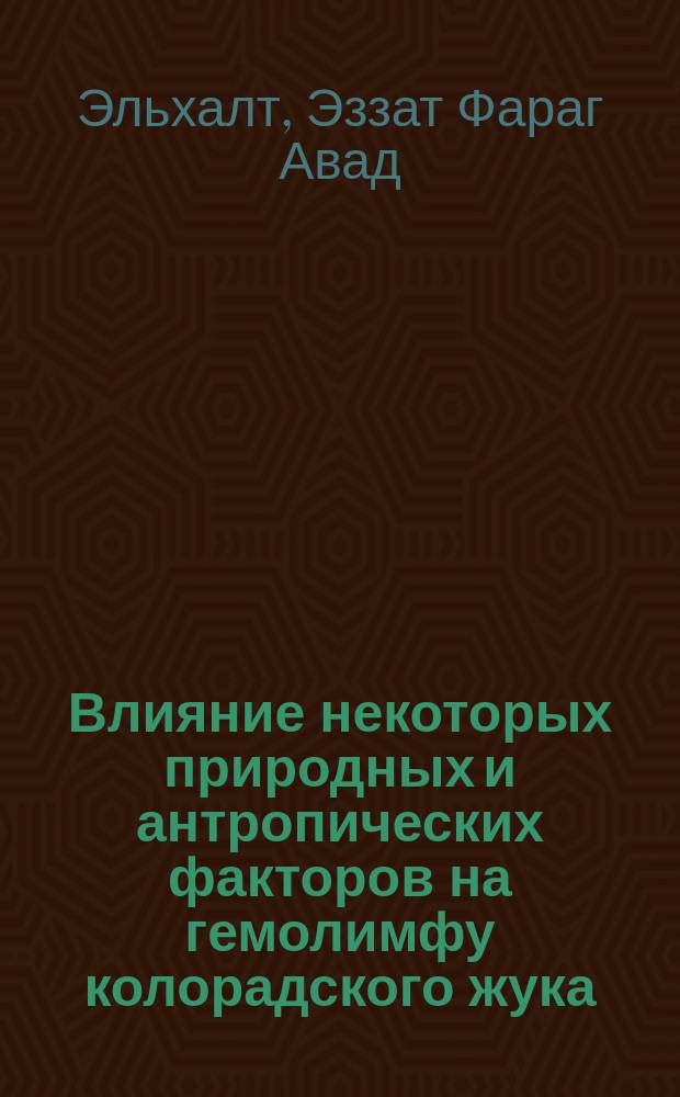 Влияние некоторых природных и антропических факторов на гемолимфу колорадского жука : Автореф. дис. на соиск. учен. степ. канд. с.-х. наук : (06.01.11)