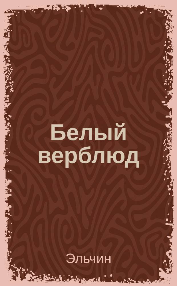 Белый верблюд : Роман, повести : Пер. с азерб