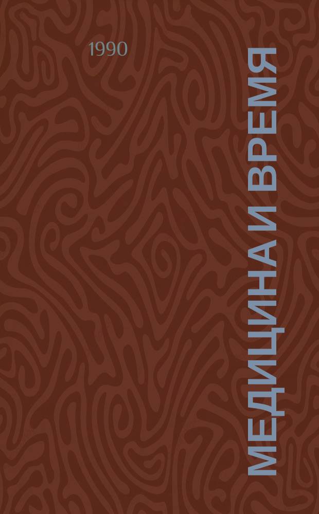 Медицина и время