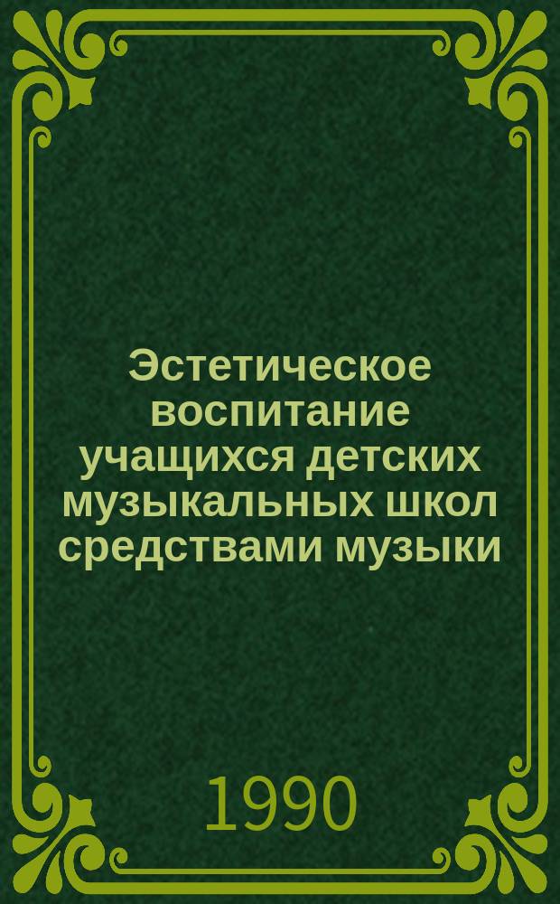 Эстетическое воспитание учащихся детских музыкальных школ средствами музыки : (На материале ДМШ Узбекистана) : Автореф. дис. на соиск. учен. степ. канд. пед. наук : (13.00.01)