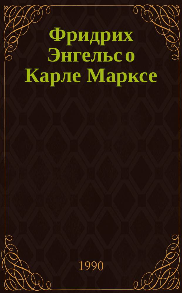 Фридрих Энгельс о Карле Марксе : Сборник