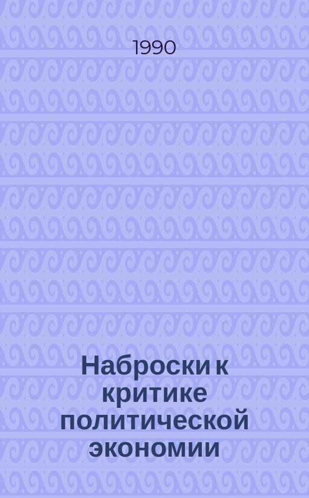 Наброски к критике политической экономии