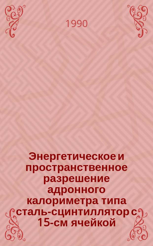 Энергетическое и пространственное разрешение адронного калориметра типа сталь-сцинтиллятор с 15-см ячейкой