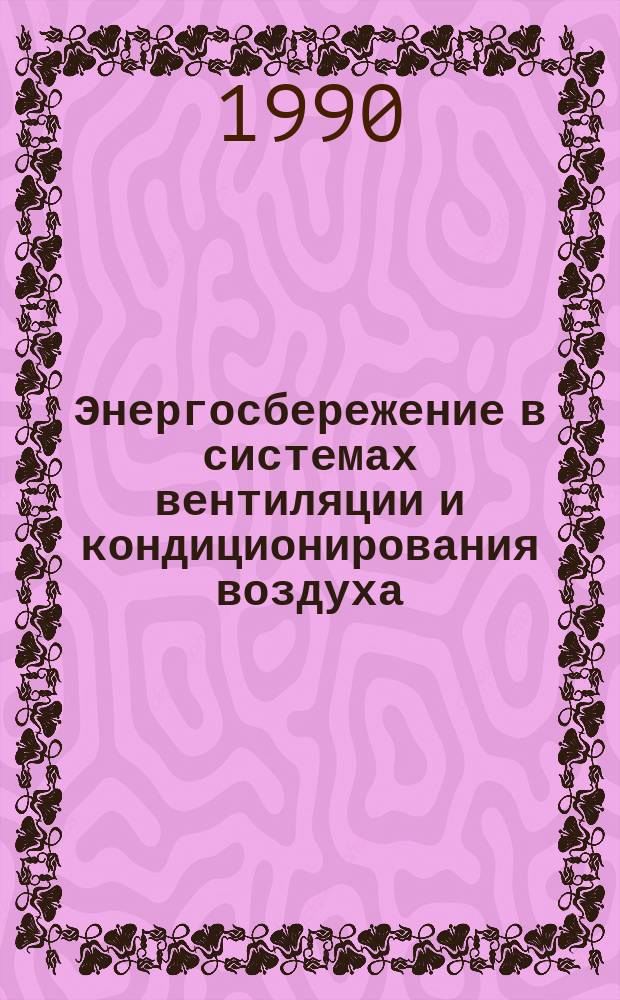Энергосбережение в системах вентиляции и кондиционирования воздуха : Сб. ст