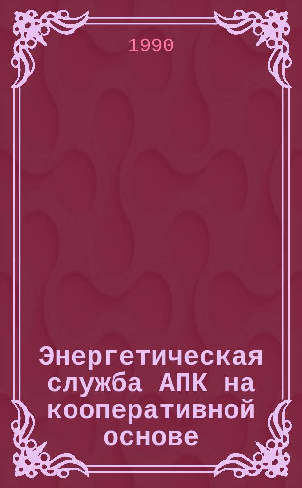 Энергетическая служба АПК на кооперативной основе : Аналит. обзор
