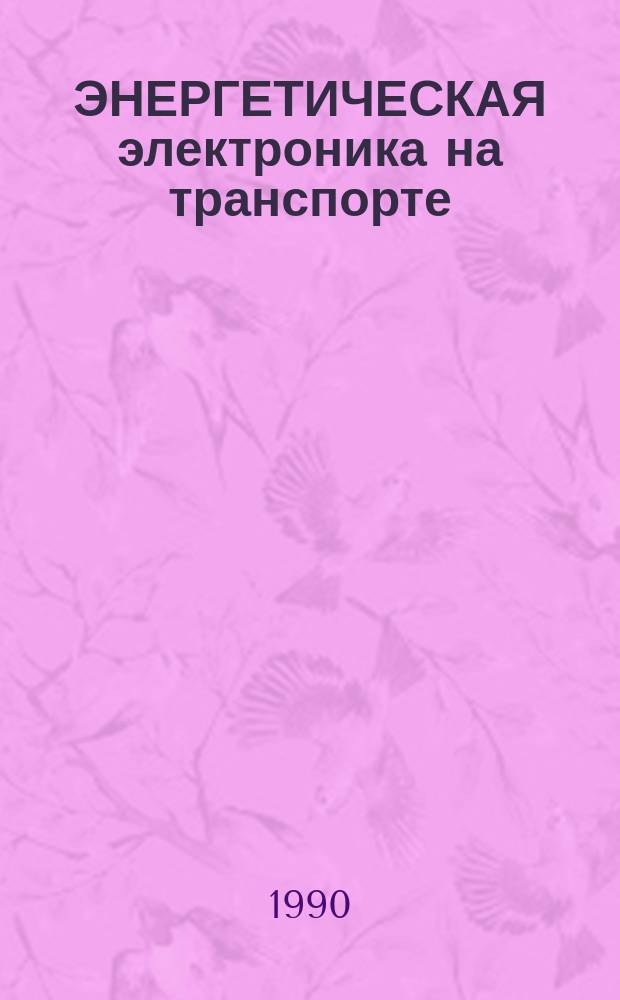 ЭНЕРГЕТИЧЕСКАЯ электроника на транспорте : Метод. рекомендации
