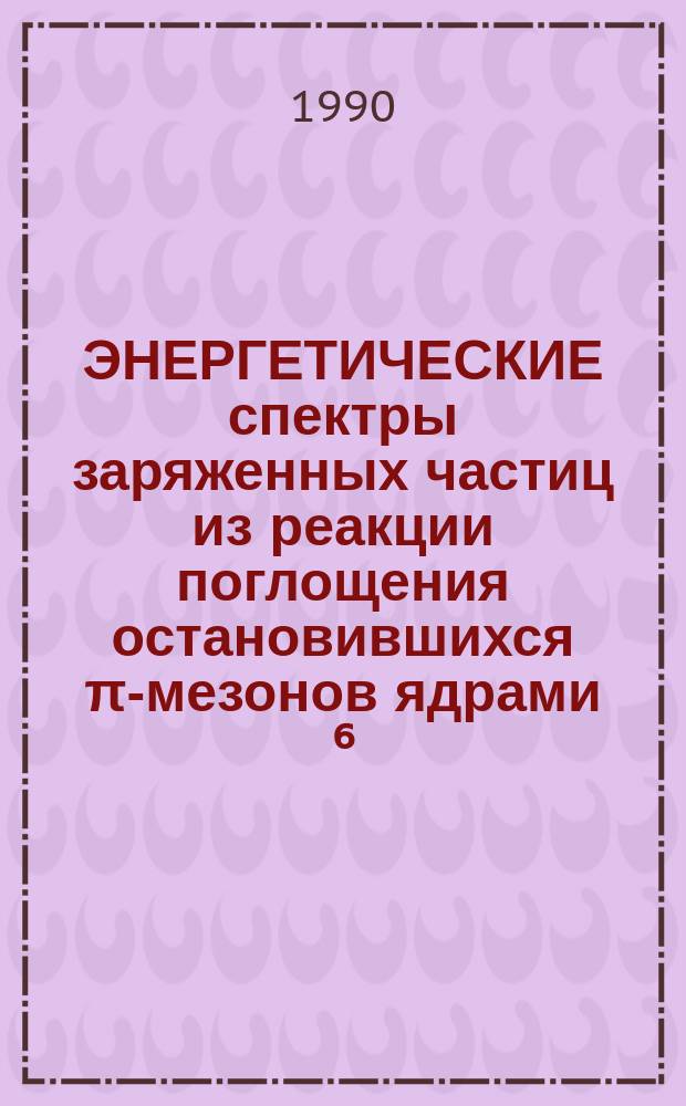 ЭНЕРГЕТИЧЕСКИЕ спектры заряженных частиц из реакции поглощения остановившихся π-мезонов ядрами ⁶, ⁷ Li, ⁹ Be, ¹⁰, ¹¹ B, ¹² C, ²⁸ Si, ⁴⁰ Ca, ⁵⁹ Co, ⁹³ Nb, ¹¹⁴, ¹¹⁷, ¹²⁰, ¹²⁴ Sn, ¹⁶⁹ Tm, ¹⁸¹ Ta и ²⁰⁹ Bi