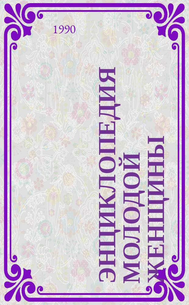 Энциклопедия молодой женщины : Пер. с чеш