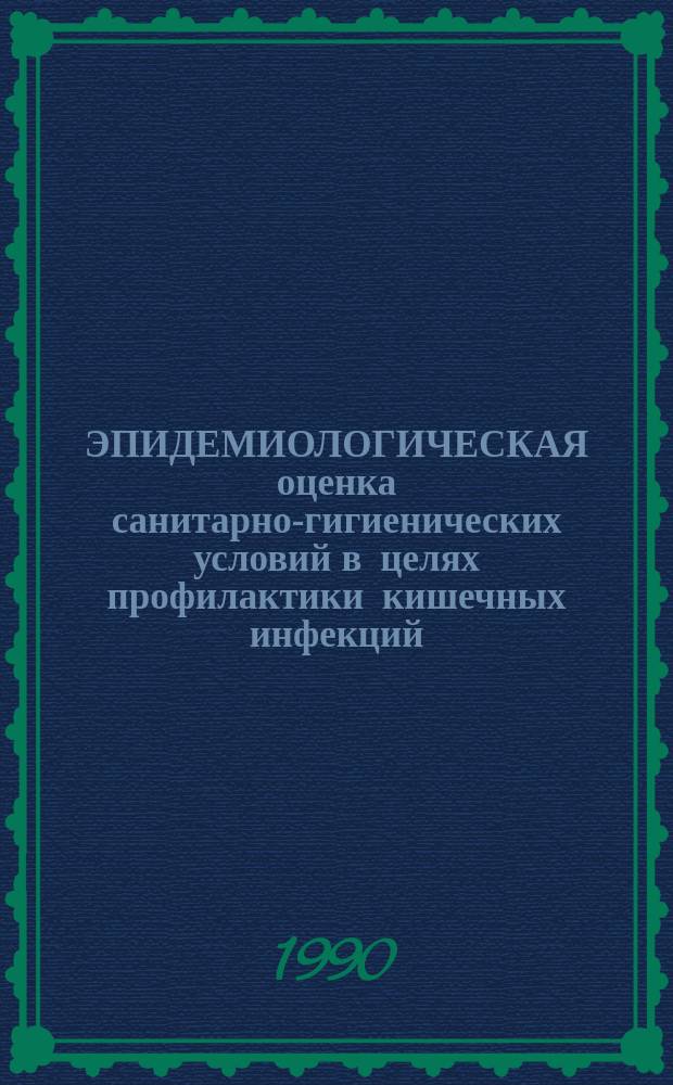 ЭПИДЕМИОЛОГИЧЕСКАЯ оценка санитарно-гигиенических условий в целях профилактики кишечных инфекций : Метод. рекомендации