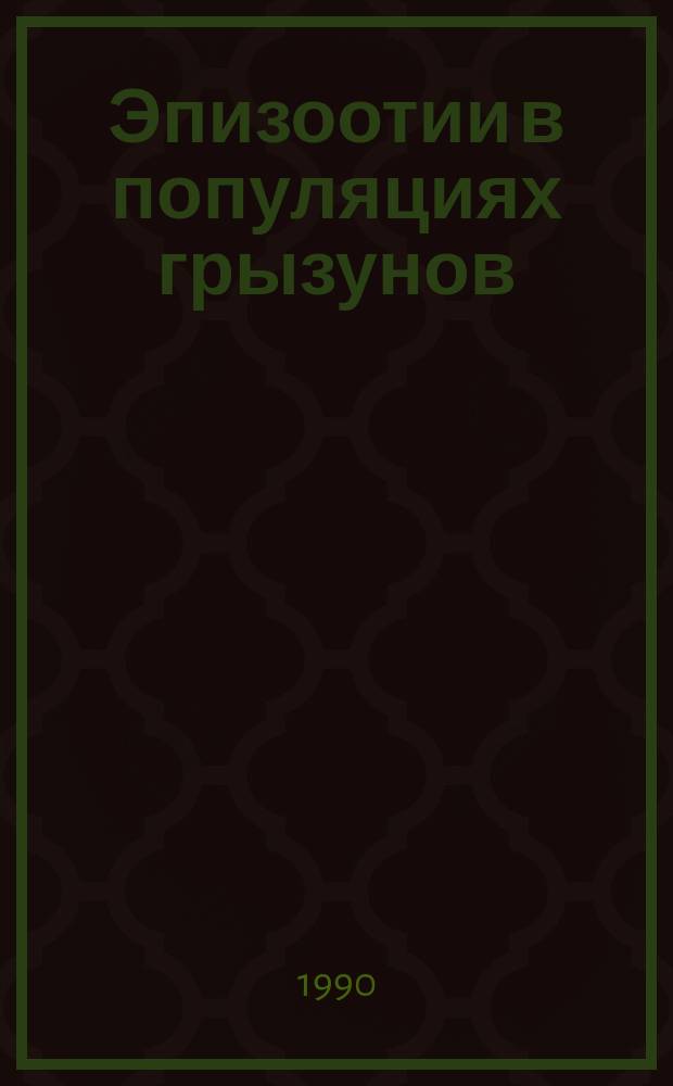 Эпизоотии в популяциях грызунов : Сб. ст.