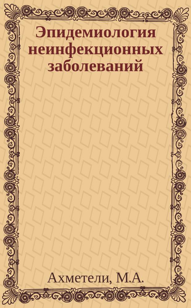 Эпидемиология неинфекционных заболеваний