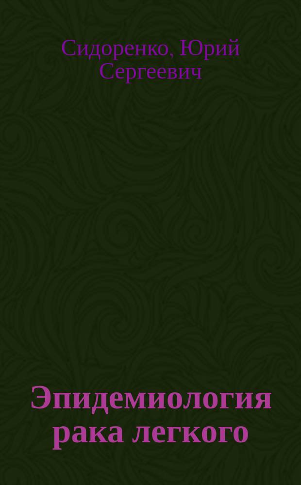 Эпидемиология рака легкого