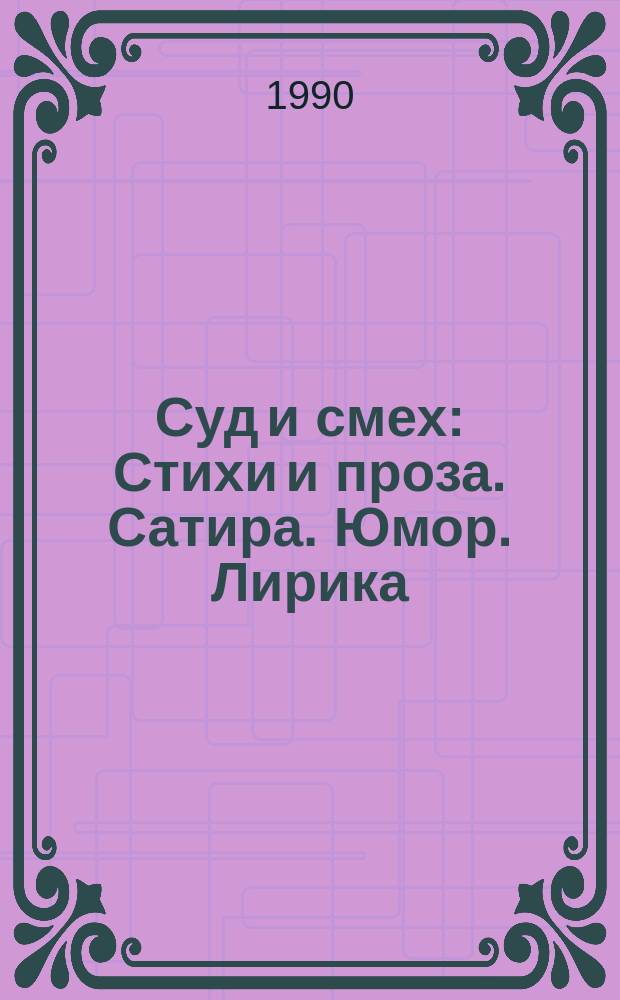 Суд и смех : Стихи и проза. Сатира. Юмор. Лирика