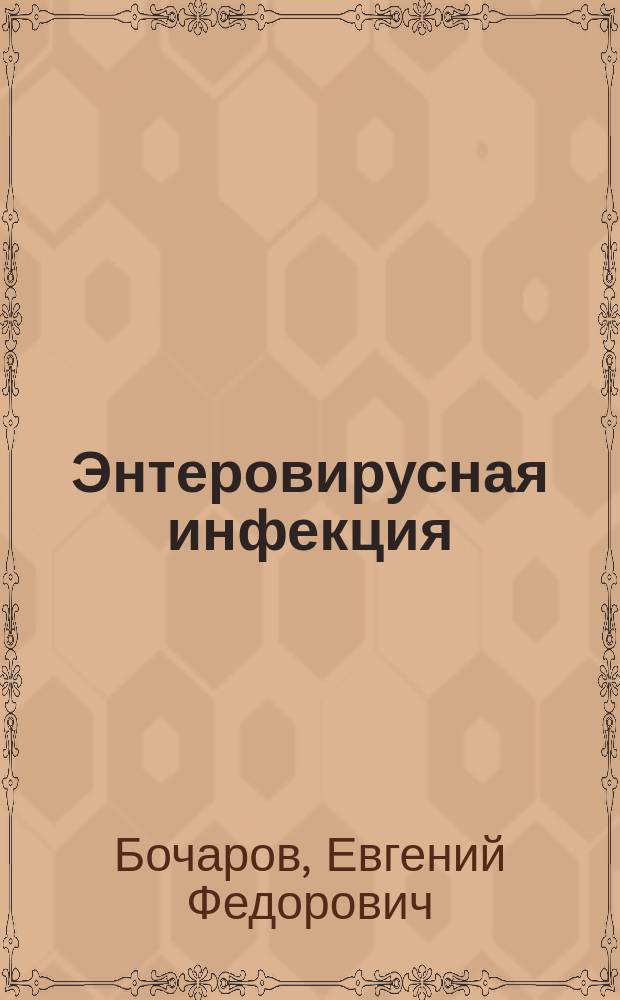 Энтеровирусная инфекция: новые аспекты