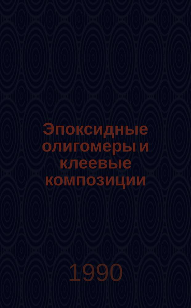 Эпоксидные олигомеры и клеевые композиции