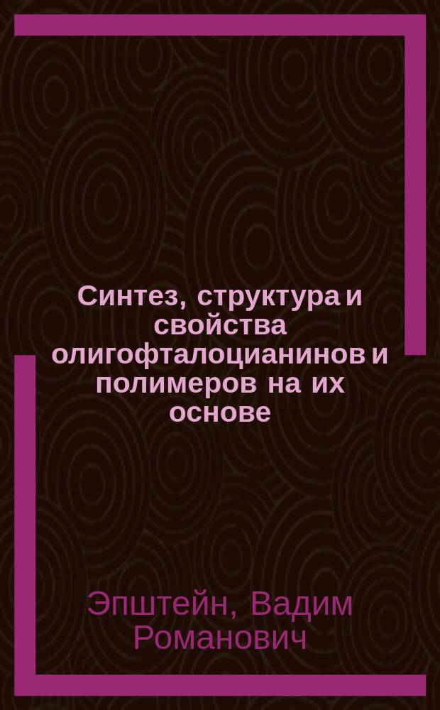Синтез, структура и свойства олигофталоцианинов и полимеров на их основе : Автореф. дис. на соиск. учен. степ. канд. хим. наук : (02.00.06)