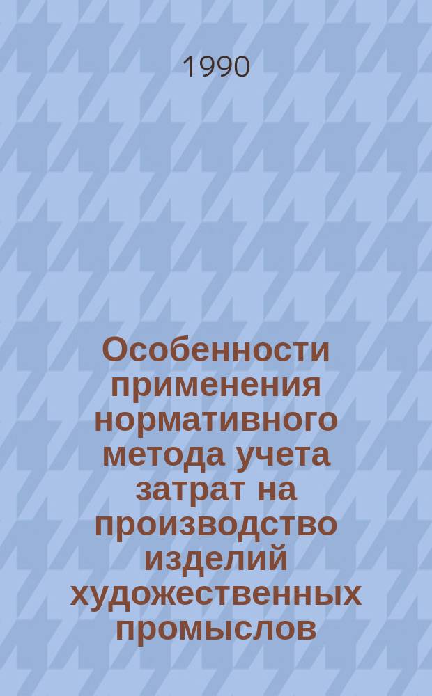 Особенности применения нормативного метода учета затрат на производство изделий художественных промыслов