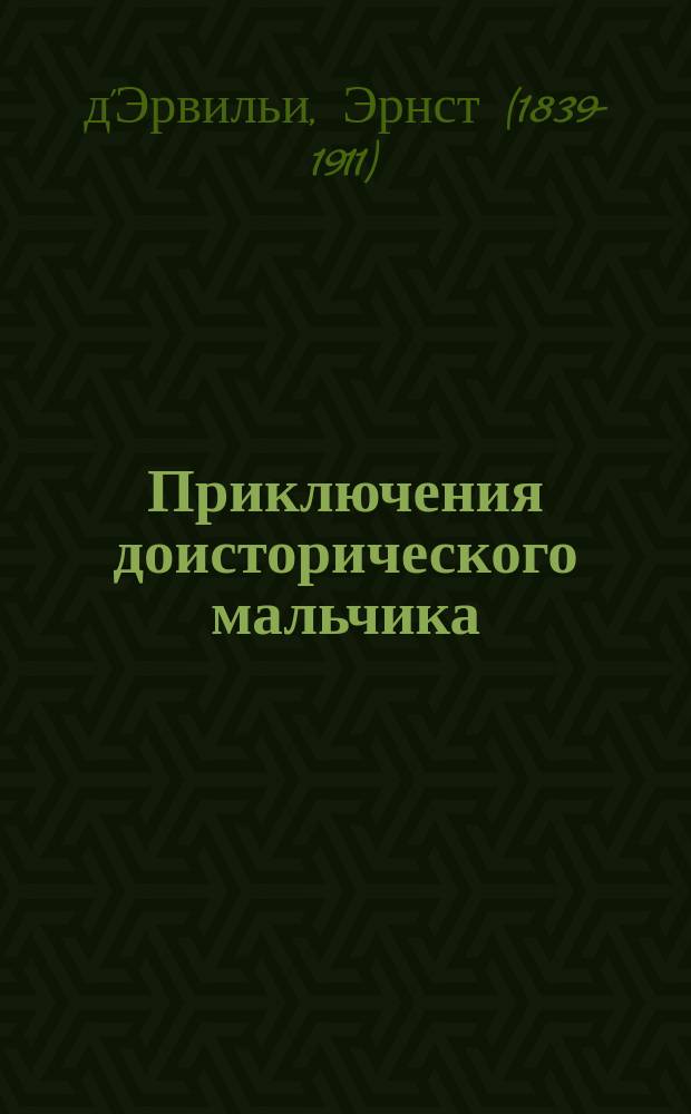 Приключения доисторического мальчика : Для мл. шк. возраста
