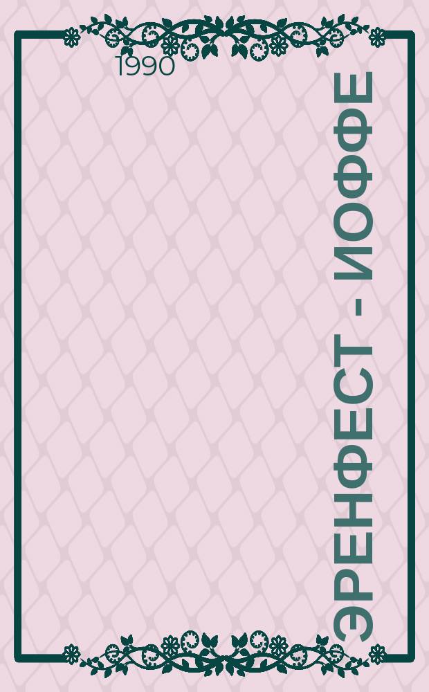 Эренфест - Иоффе : Науч. переписка, 1907-1933 гг