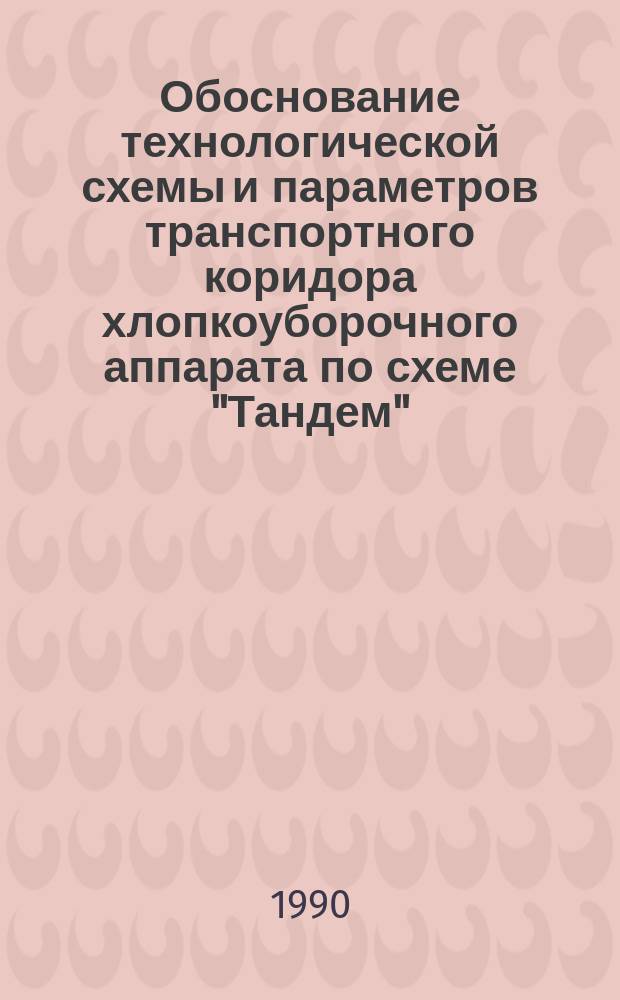 Обоснование технологической схемы и параметров транспортного коридора хлопкоуборочного аппарата по схеме "Тандем" : Автореф. дис. на соиск. учен. степ. канд. техн. наук : (05.20.01)