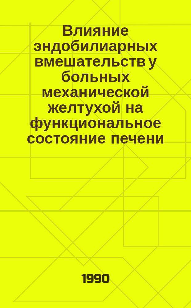 Влияние эндобилиарных вмешательств у больных механической желтухой на функциональное состояние печени : По данным ближайших и отдаленных результатов : Автореф. дис. на соиск. учен. степ. канд. мед. наук : (14.00.27)