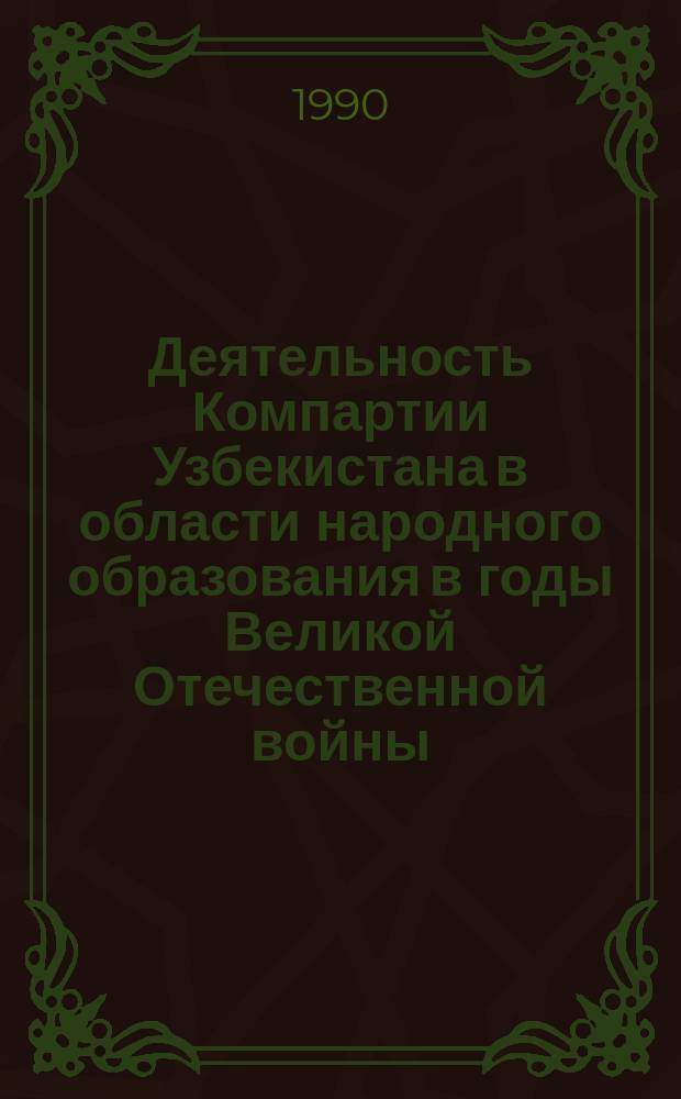 Деятельность Компартии Узбекистана в области народного образования в годы Великой Отечественной войны (1941-1945 гг.) : Автореф. дис. на соиск. учен. степ. канд. ист. наук : (07.00.01)