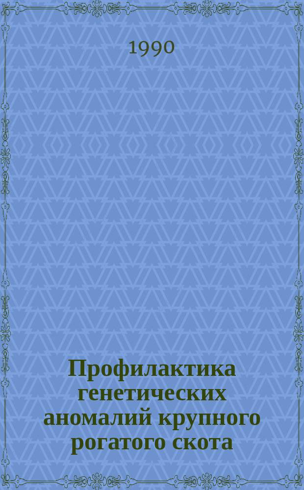Профилактика генетических аномалий крупного рогатого скота
