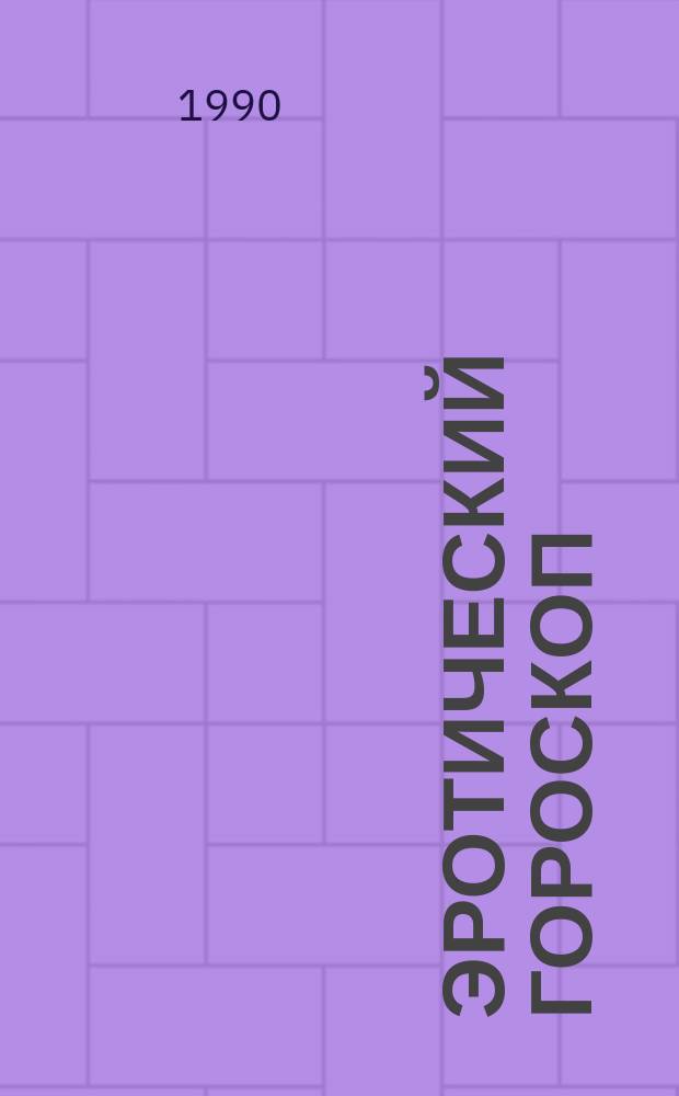 ЭРОТИЧЕСКИЙ гороскоп