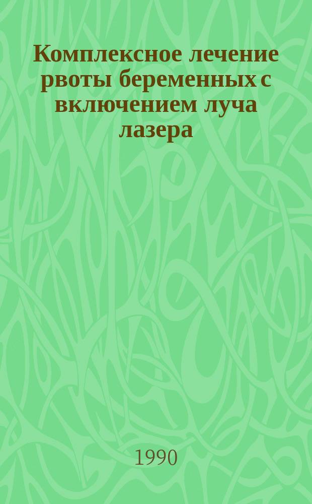 Комплексное лечение рвоты беременных с включением луча лазера : Автореф. дис. на соиск. учен. степ. канд. мед. наук : (14.00.01)